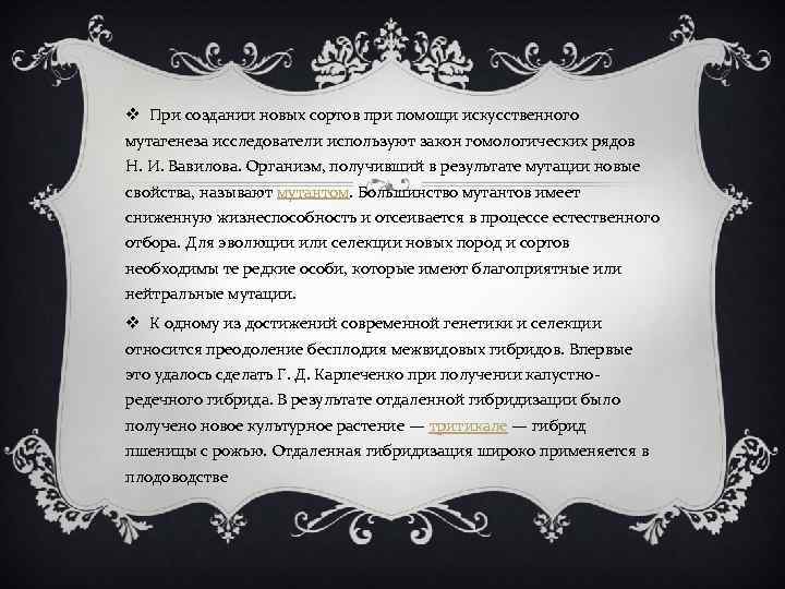 v При создании новых сортов при помощи искусственного мутагенеза исследователи используют закон гомологических рядов