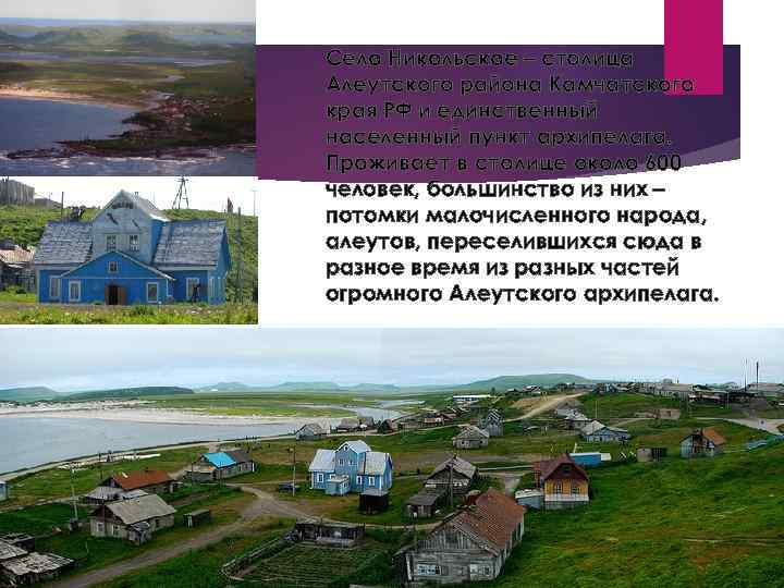 Село Никольское – столица Алеутского района Камчатского края РФ и единственный населенный пункт архипелага.