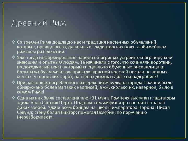 Древний Рим v Со времен Рима дошла до нас и традиция настенных объявлений, которые,