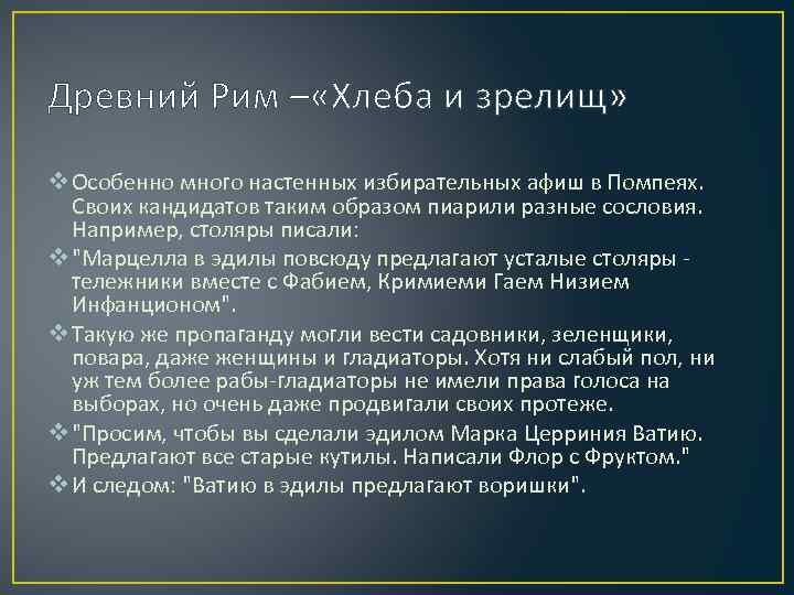 Древний Рим – «Хлеба и зрелищ» v Особенно много настенных избирательных афиш в Помпеях.