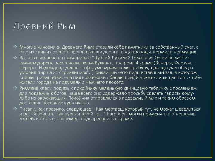 Древний Рим v Многие чиновники Древнего Рима ставили себе памятники за собственный счет, а