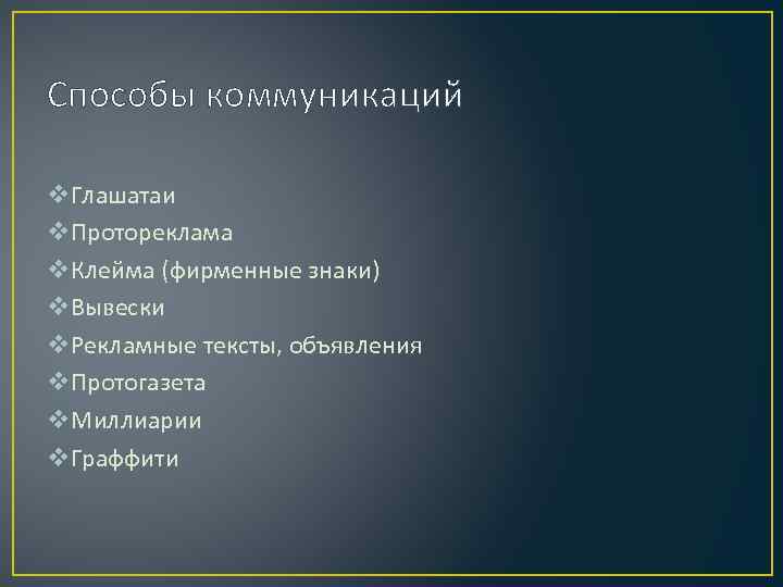 Способы коммуникаций v. Глашатаи v. Протореклама v. Клейма (фирменные знаки) v. Вывески v. Рекламные