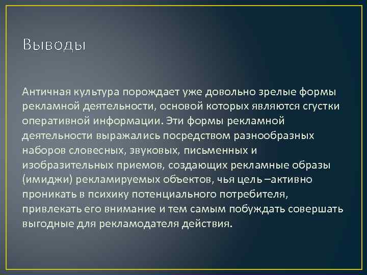 Выводы Античная культура порождает уже довольно зрелые формы рекламной деятельности, основой которых являются сгустки