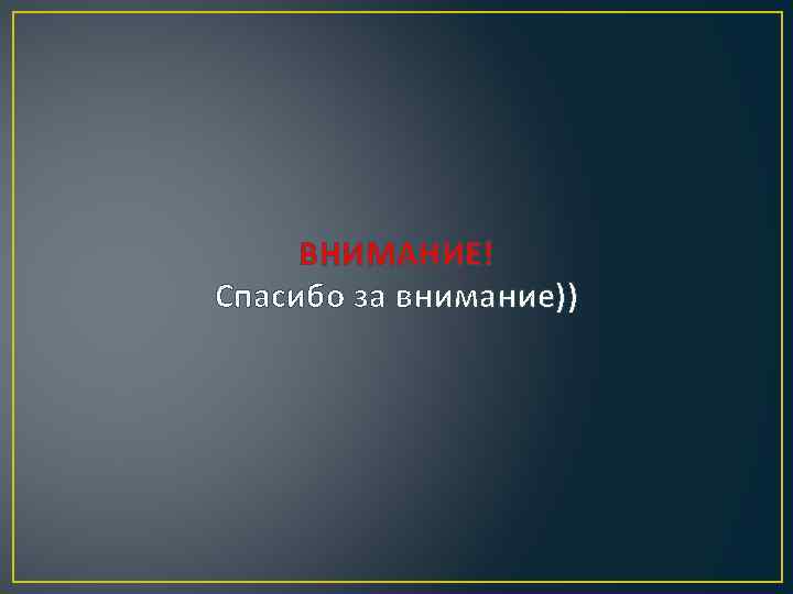 ВНИМАНИЕ! Спасибо за внимание)) 