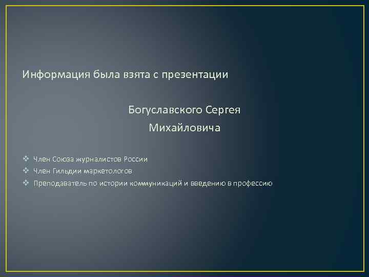 Информация была взята с презентации Богуславского Сергея Михайловича v Член Союза журналистов России v