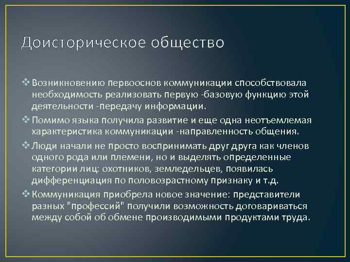 Доисторическое общество v Возникновению первооснов коммуникации способствовала необходимость реализовать первую -базовую функцию этой деятельности