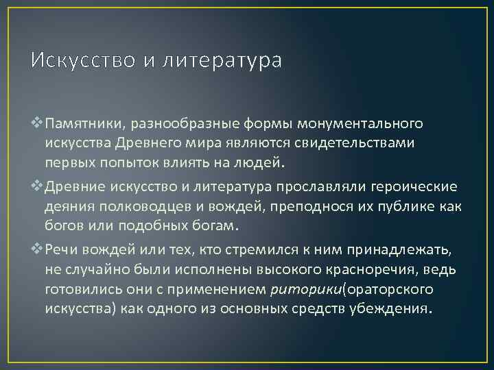 Искусство и литература v. Памятники, разнообразные формы монументального искусства Древнего мира являются свидетельствами первых