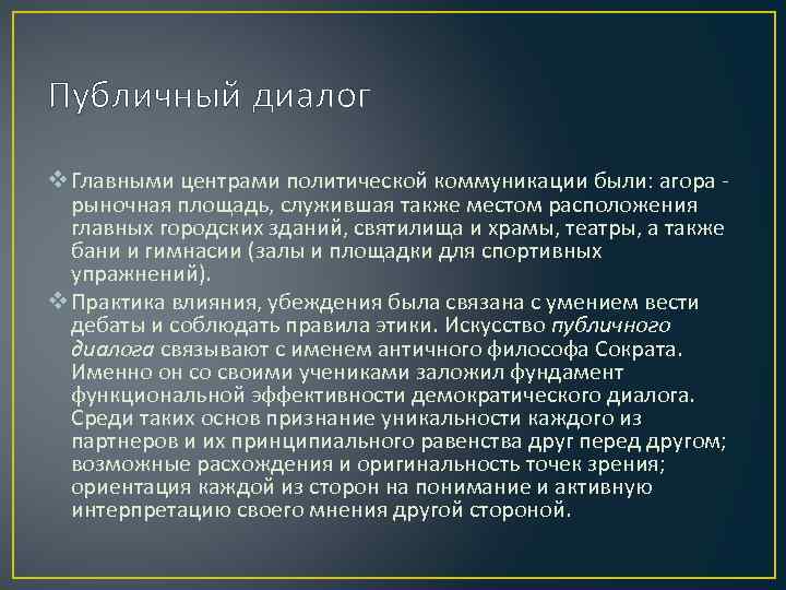 Публичный диалог v Главными центрами политической коммуникации были: агора рыночная площадь, служившая также местом