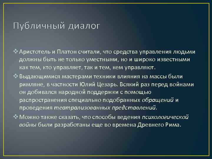 Публичный диалог v Аристотель и Платон считали, что средства управления людьми должны быть не