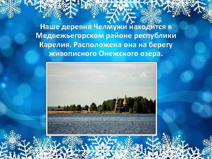 Наше деревня Челмужи находится в Медвежьегорском районе республики Карелия. Расположена она на берегу живописного