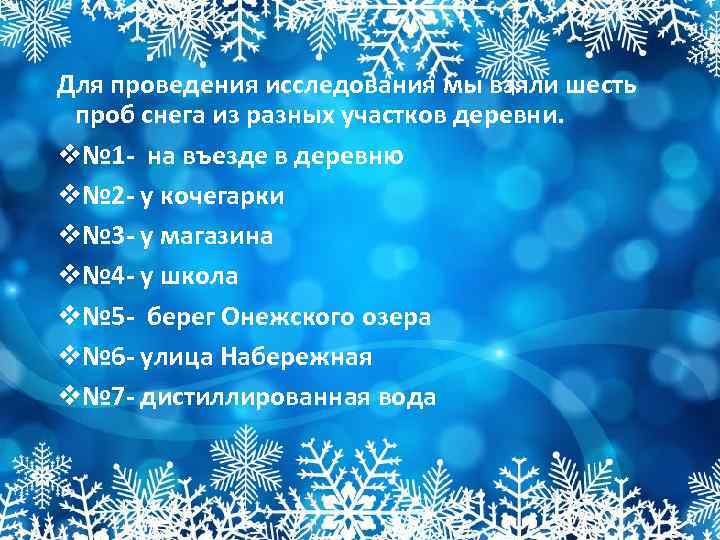 Для проведения исследования мы взяли шесть проб снега из разных участков деревни. v№ 1