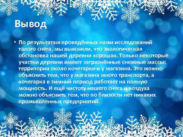 Вывод • По результатам проведённых нами исследований талого снега, мы выяснили, что экологическая обстановка