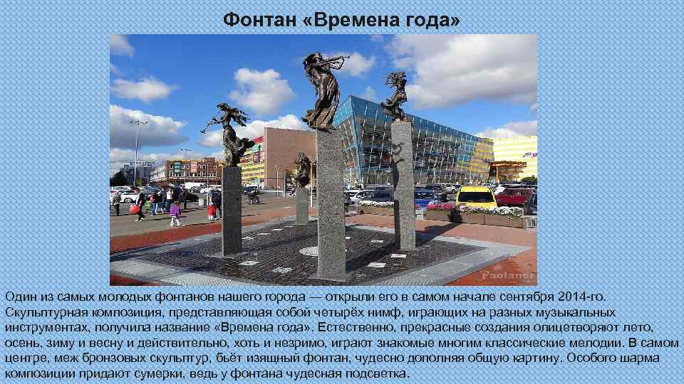 Фонтан «Времена года» Один из самых молодых фонтанов нашего города — открыли его в