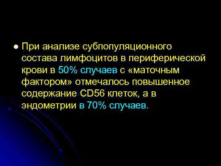 l При анализе субпопуляционного состава лимфоцитов в периферической крови в 50% случаев с «маточным