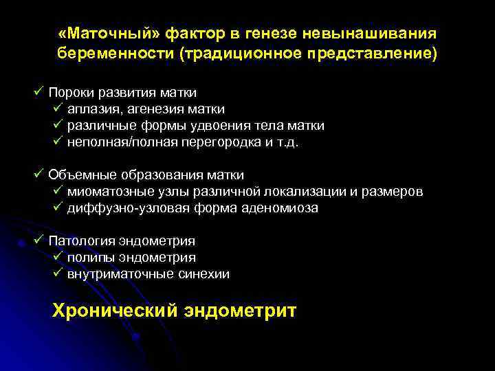  «Маточный» фактор в генезе невынашивания беременности (традиционное представление) ü Пороки развития матки ü