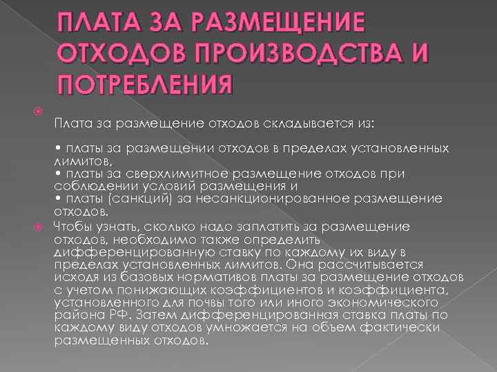 ПЛАТА ЗА РАЗМЕЩЕНИЕ ОТХОДОВ ПРОИЗВОДСТВА И ПОТРЕБЛЕНИЯ Плата за размещение отходов складывается из: •