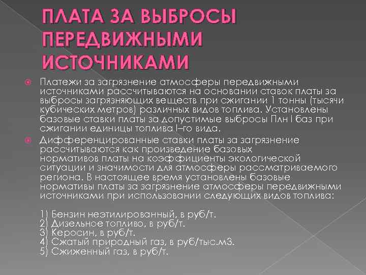 ПЛАТА ЗА ВЫБРОСЫ ПЕРЕДВИЖНЫМИ ИСТОЧНИКАМИ Платежи за загрязнение атмосферы передвижными источниками рассчитываются на основании