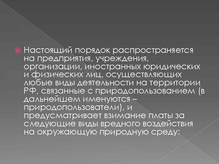  Настоящий порядок распространяется на предприятия, учреждения, организации, иностранных юридических и физических лиц, осуществляющих