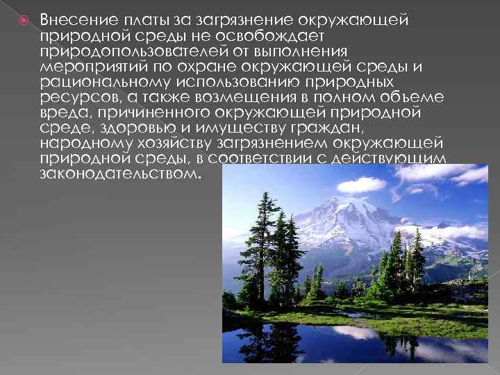  Внесение платы за загрязнение окружающей природной среды не освобождает природопользователей от выполнения мероприятий