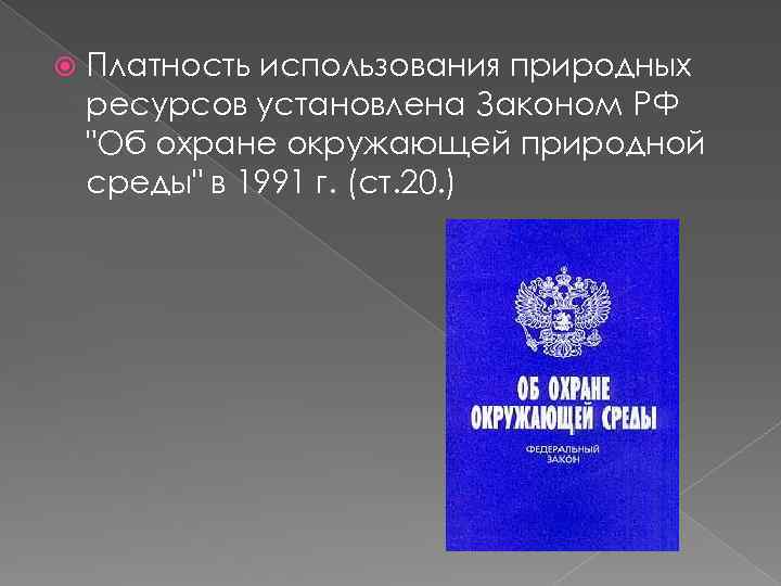  Платность использования природных ресурсов установлена Законом РФ 