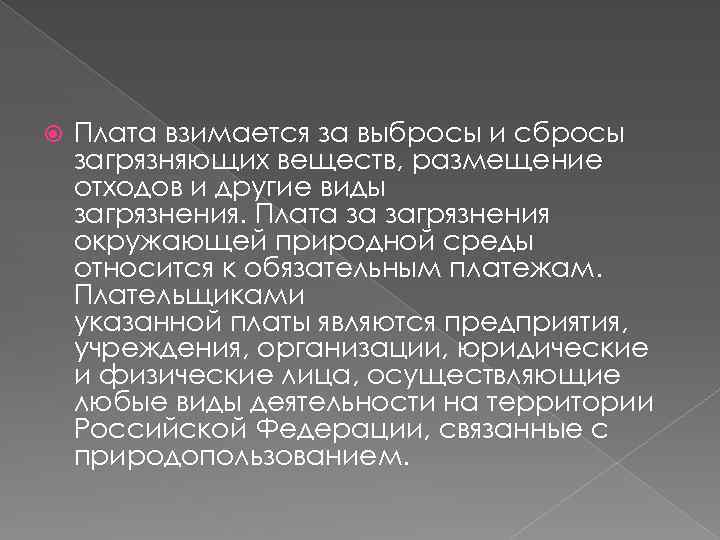  Плата взимается за выбросы и сбросы загрязняющих веществ, размещение отходов и другие виды