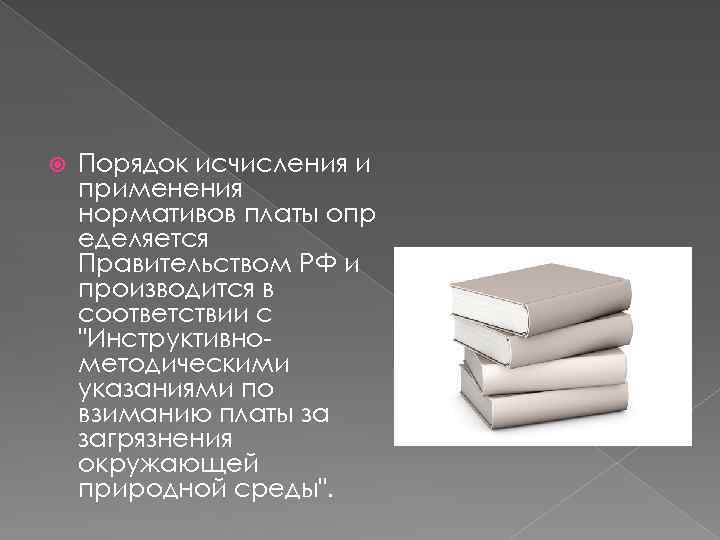  Порядок исчисления и применения нормативов платы опр еделяется Правительством РФ и производится в