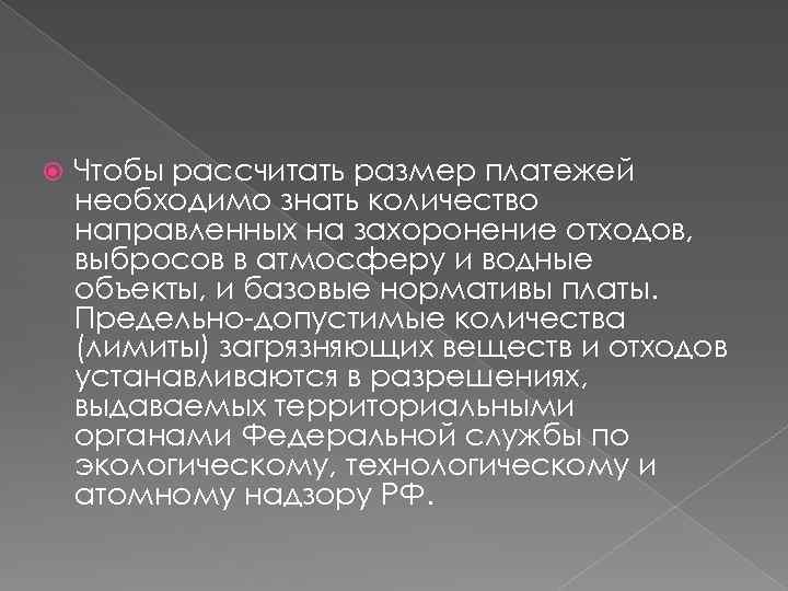  Чтобы рассчитать размер платежей необходимо знать количество направленных на захоронение отходов, выбросов в