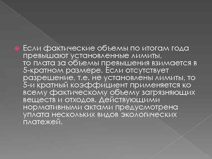  Если фактические объемы по итогам года превышают установленные лимиты, то плата за объемы