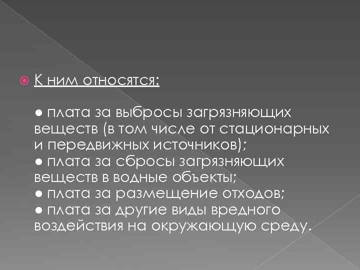  К ним относятся: ● плата за выбросы загрязняющих веществ (в том числе от