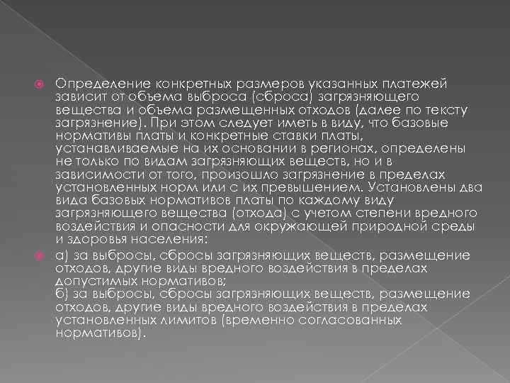 Определение конкретных размеров указанных платежей зависит от объема выброса (сброса) загрязняющего вещества и объема