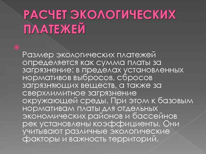 РАСЧЕТ ЭКОЛОГИЧЕСКИХ ПЛАТЕЖЕЙ Размер экологических платежей определяется как сумма платы за загрязнение: в пределах