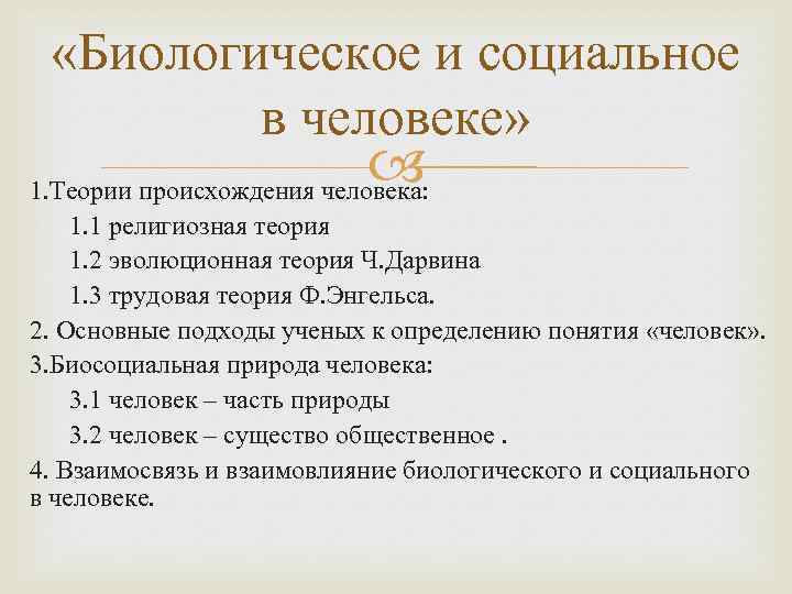  «Биологическое и социальное в человеке» 1. Теории происхождения человека: 1. 1 религиозная теория