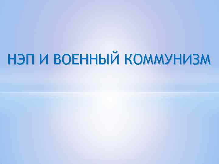 НЭП И ВОЕННЫЙ КОММУНИЗМ 