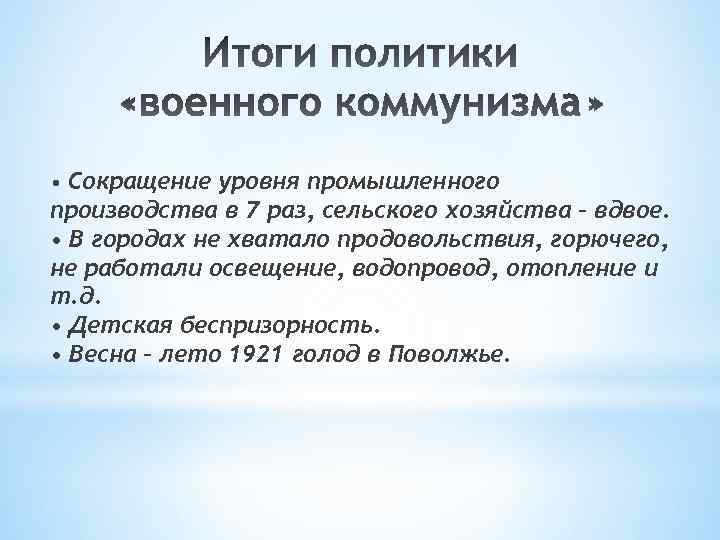  • Сокращение уровня промышленного производства в 7 раз, сельского хозяйства – вдвое. •