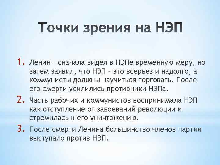 Нэп это всерьез и надолго. Почему НЭП временная мера. Точки зрения на НЭП. НЭП Ленин.