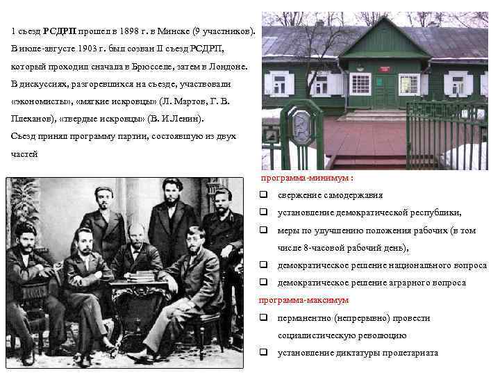 1 съезд РСДРП прошел в 1898 г. в Минске (9 участников). В июле августе