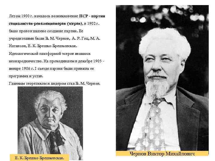 Летом 1900 г. началось возникновение ПСР - партии социалистов-революционеров (эсеров), в 1902 г. было