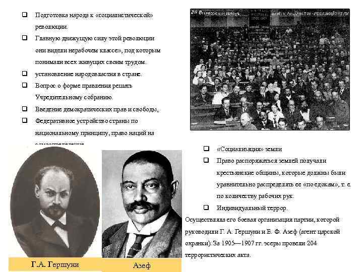 q Подготовка народа к «социалистической» революции. q Главную движущую силу этой революции они видели