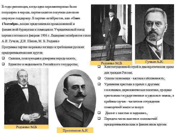 В годы революции, когда идеи парламентаризма были популярны в народе, партия кадетов получила довольно