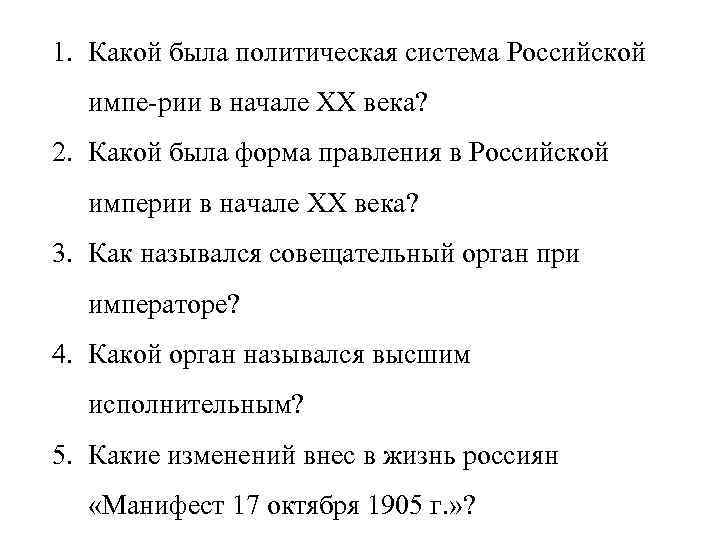 1. Какой была политическая система Российской импе рии в начале XX века? 2. Какой