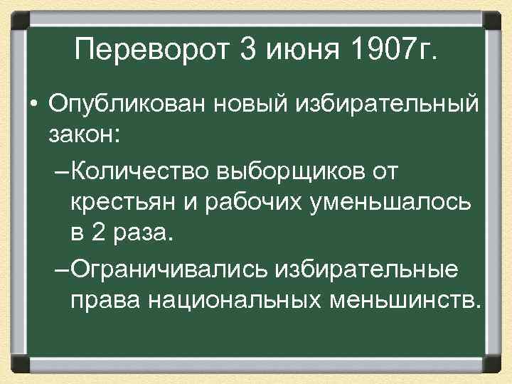 Избирательный закон. Переворот 3 июня 1907. Избирательный закон 3 июня 1907 г. Новый избирательный закон 1907. 3 Июньский переворот.