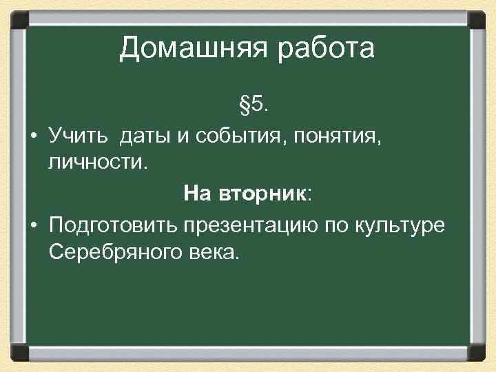 Домашняя работа § 5. • Учить даты и события, понятия, личности. На вторник: •