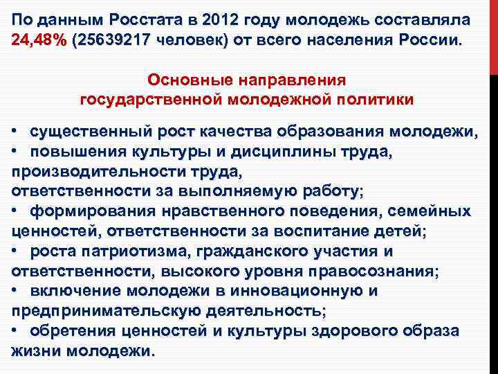 По данным Росстата в 2012 году молодежь составляла 24, 48% (25639217 человек) от всего