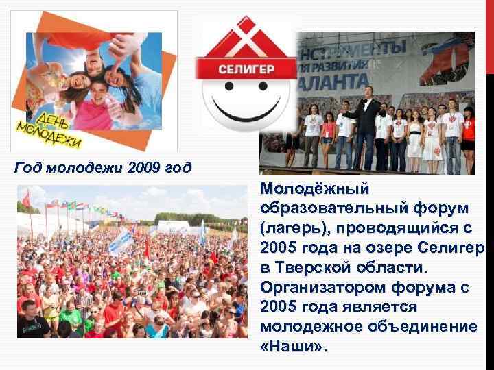 Год молодежи 2009 год Молодёжный образовательный форум (лагерь), проводящийся с 2005 года на озере