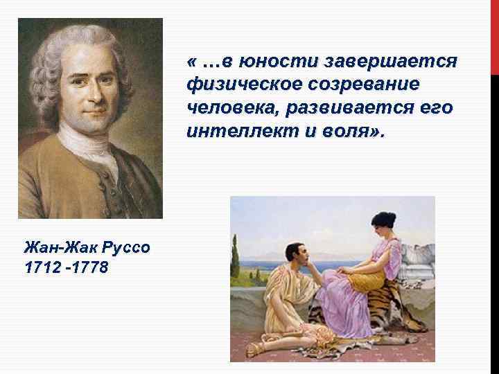  « …в юности завершается физическое созревание человека, развивается его интеллект и воля» .