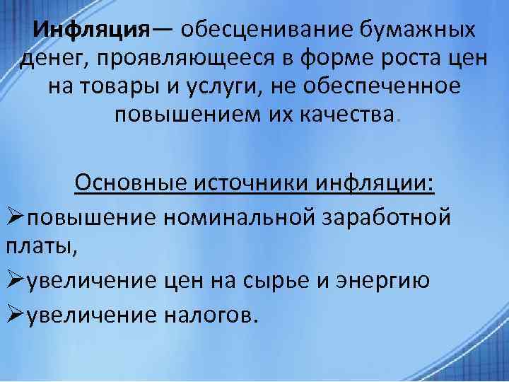 Инфляция— обесценивание бумажных денег, проявляющееся в форме роста цен на товары и услуги, не