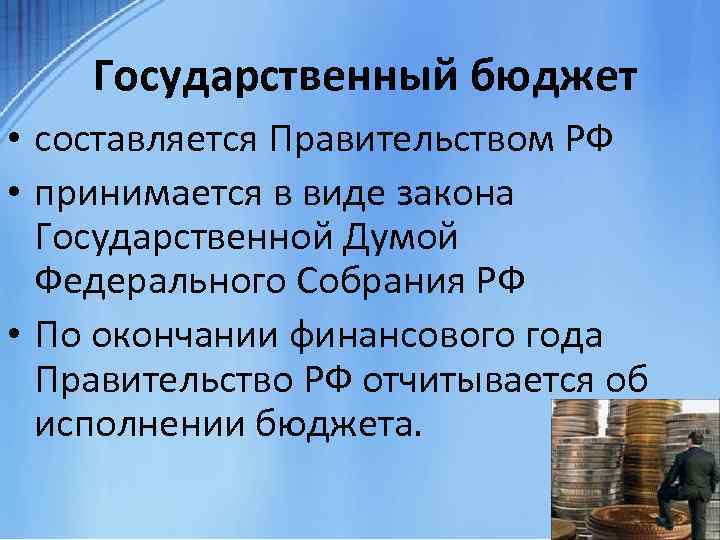 Государственный бюджет • составляется Правительством РФ • принимается в виде закона Государственной Думой Федерального