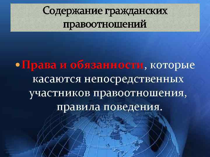 Содержание гражданских правоотношений. Содержанием гражданского правоотношения являются. Что составляет содержание гражданского правоотношения. Каково содержание гражданских правоотношений.