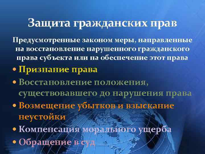 Право предусмотренное законом. Защита нарушенных гражданских прав. Нормы защиты нарушенных прав. Защита нарушенного права. Обеспечение восстановления нарушенных гражданских прав.