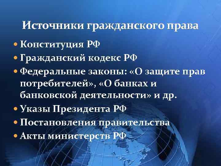 Источники гражданского права Конституция РФ Гражданский кодекс РФ Федеральные законы: «О защите прав потребителей»